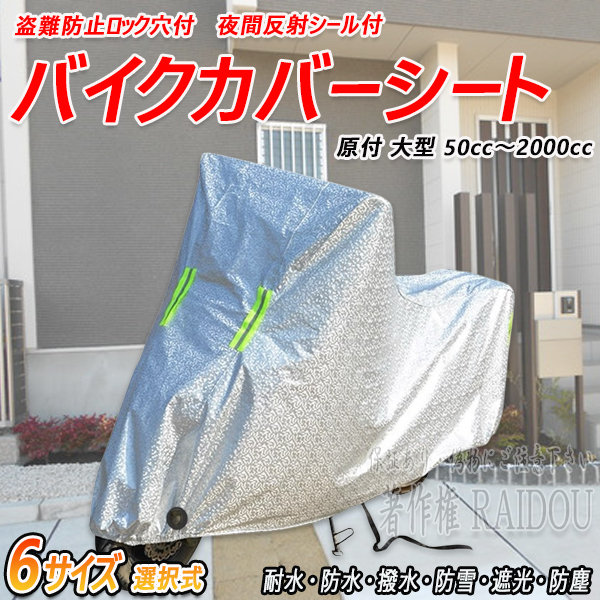 バイクカバー シートカバー 原付 大型 125cc 400cc 盗難防止リング 汎用品