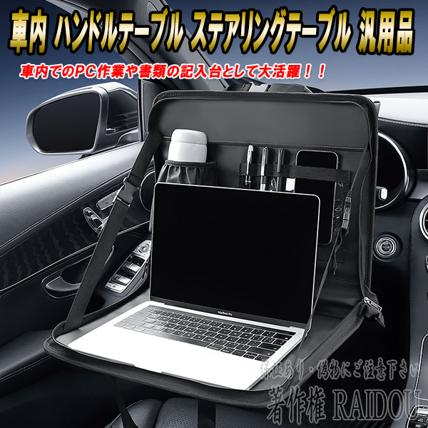 車内 ハンドルテーブル フロントテーブル ステアリングテーブル 汎用品