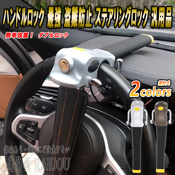 ボルボ V90 ハンドルロック 最強 車 防犯 盗難防止 ステアリングロック 汎用品