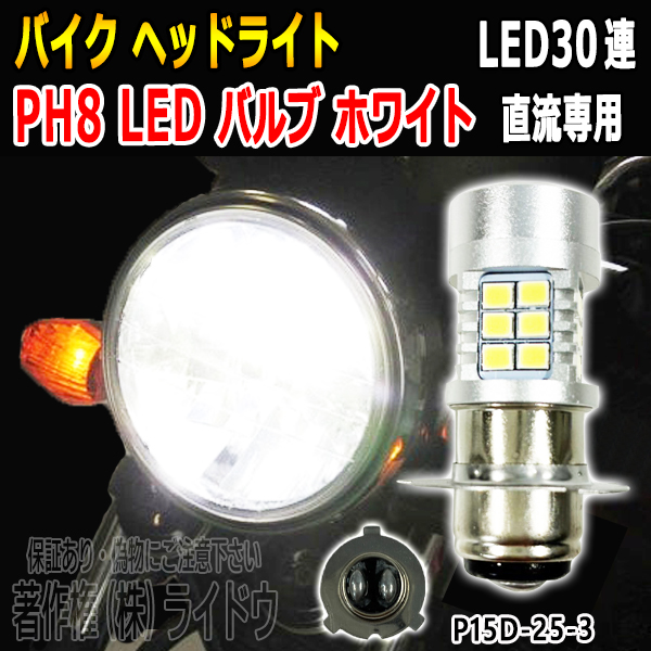 スズキ DR250SH SJ44A ヘッドライト PH8 LED バルブ ホワイト 年式1991-1994 - 画像 (3)